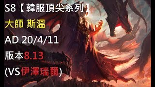 S8【韓服頂尖系列】大師 斯溫 Swain AD 20/4/11 版本8.13 (VS伊澤瑞爾)