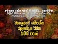 ජලනන්දන පිරිත 108 වරක් - Jalanandana Piritha | Pirith Deshana | Pirith | Dahami Desawana