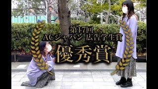 【優秀賞】「もう1人の自分」第17回 ACジャパン広告学生賞 テレビCM部門　関西大学社会学部「メディア制作実習B(CM映像)」