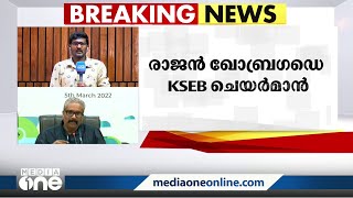 രാജൻ ഖോബ്രഗഡെ പുതിയ കെഎസ്ഇബി ചെയർമാൻ; ബി.അശോക് കൃഷിവകുപ്പ് സെക്രട്ടറിയാകും