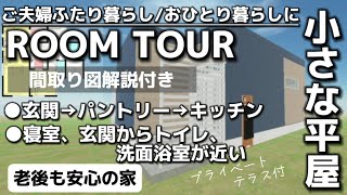 ご夫婦ふたり暮らしやおひとり暮らしの小さな平屋15.5坪　玄関→パントリー→キッチン　寝室や玄関からトイレ洗面浴室が近い　老後も安心の家 間取り図とルームツアー