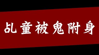 乩童被鬼附身！【神明代言人】