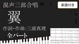 【合唱曲】 翼 全パート 楽譜付き 三浦真理 01