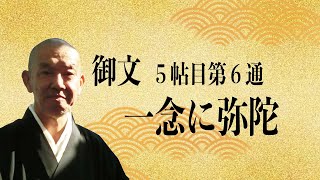 御文 一念に弥陀