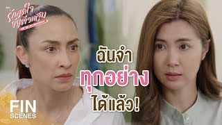 FIN | ถ้ามันรอด เราทั้งคู่มีปัญหาแน่ | รักสุดใจยัยตัวแสบ EP.27 | Ch3Thailand