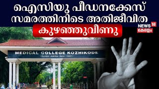 Kozhikkode ICU Assault Case | ഐസിയു പീഡനക്കേസ്; സമരത്തിനിടെ അതിജീവിത കുഴഞ്ഞുവീണു | Spot Live