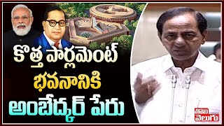 కొత్త పార్లమెంట్ భవనానికి అంబేద్కర్ పేరు | KCR On New Parliament Building | Tolivelugu TV