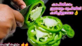 👌കാപ്സിക്കം ഇത്രയും രുചിയിൽ കഴിച്ചിട്ടുണ്ടോ 😋മിനിറ്റുകൾക്കുള്ളിൽ പാത്രം കാലിയാക്കും