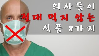 의사가 먹지 않는 음시ㄱ