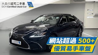 【大昌行二手車】2021 LEXUS ES250