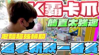 【終結Jean】從沒遇過!!!K霸台竟然連續卡爪!!泡麵超強輔助帶走新款一番賞!!![台湾夾娃娃UFOキャッチャー UFO catcher คลิปตุ๊กตา Clip búp bê]