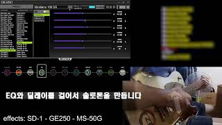 [GE250] Soldano 100 Amp로 톤 만들기