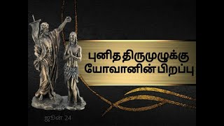 புனித திருமுழுக்கு யோவான் பிறப்பு விழா| திருமுழுக்கு யோவான்|John the Baptist in tamil| punitha yovan