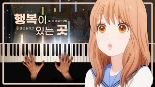 내 이야기!! ED : 행복이 있는 곳 / 幸せのありか | 피아노 커버 Piano cover