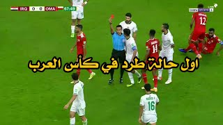 طرد لاعب العراق امام عمان اليوم