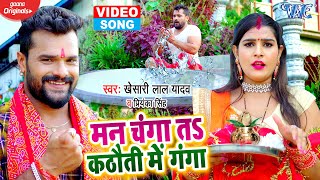 #VIDEO - Khesari Lal Yadav | मन चंगा तS कठौती में गंगा | Priyanka Singh | Navratri Song