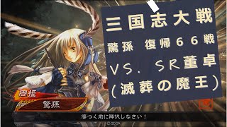 【三国志大戦 驚孫】復帰66戦 礎巨虎 vs. SR董卓(滅葬の魔王) Ver.3.5.1C