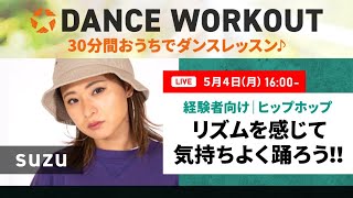 LIVE【経験者のためのヒップホップ リズムを感じて気持ちよく踊ろう！！】30分間おうちで楽しくダンスレッスン！｜DANCE WORKOUT