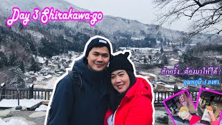 Ep.3 เที่ยวญี่ปุ่นShirakawago By Shoryudo Bus Pass (Day3)หมู่บ้านมรดกโลกชิราคาวาโกะ/ Go allway.