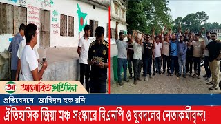 ঐতিহাসিক জিয়া মঞ্চ সং-ষ্কা-রে বিএনপি ও যুবদলের নেতাকর্মীবৃন্দ। Alokito Protidin