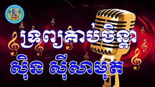 ទ្រព្យគាប់ចិន្ដា​ ភ្លេងសុទ្ធ - Throb keab chenda