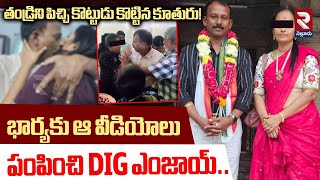 భా*ర్యకు ఆ వీ*డియోలు పంపించి DIG రాసలీల*లు! | DIG Kiran Illeg*al A*ffairs | RTV Nellore