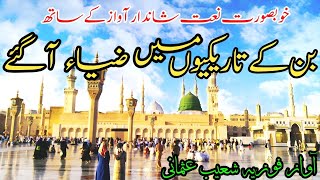 بن کے تاریکیوں میں ضیاء آگئے by jamia islahul banat noorpur