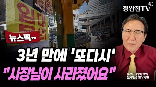 [뉴스픽] 3년 만에 '또다시'...\