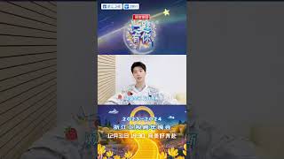 #范丞丞 新年要做干饭人？ 2023-2024浙江卫视跨年晚会 Clip