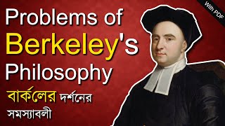 বার্কলের দর্শনের সমস্যাবলী || Problems of Berkeley's Philosophy ||