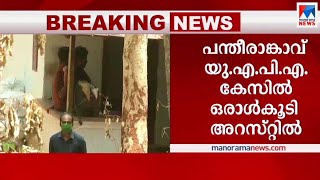 പന്തീരാങ്കാവ് യുഎപിഎ കേസ്; ഒരാളെക്കൂടി അറസ്റ്റ് ചെയ്തു| Pantheerankavu UAPA case