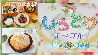 いろどりテーブル2024年12月号