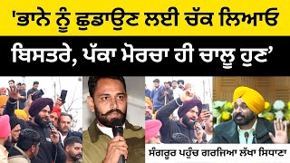 'ਭਾਨੇ ਨੂੰ ਛੁਡਾਉਣ ਲਈ ਚੱਕ ਲਿਆਓ ਬਿਸਤਰੇ' Lakha Sidhana Speech At Sangrur | Punjabi News Corner