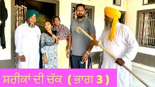 ਸ਼ਰੀਕਾਂ ਦੀ ਚੱਕ ( ਭਾਗ 3 ) Shareeka Di Chak || New Punjabi Short Movie || 2024 || Jp Zaildar