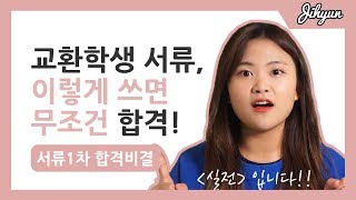 #06 교환학생 자기소개서\u0026학업계획서! | 교환학생 학점, 교환학생 지망순위 작성, 교환학생 지원동기, 수학계획서 | 지현Jihyun