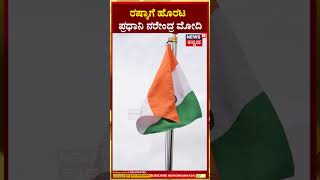 Narendra Modi Russia Visit | ನಾಲ್ಕು ದಿನಗಳ ವಿದೇಶ ಪ್ರವಾಸ,  ರಷ್ಯಾಗೆ ಹೊರಟ ಮೋದಿ | Vladimir Putin | N18S