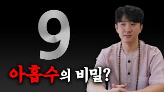 무당이 말하는 아홉수 속 충격 진실! 19세, 29세, 39세, 49세, 59세 참고하세요! / 아홉수의 모든 것