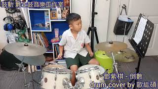 鼓動 爵士鼓音樂工作室 ( 鄧紫棋 - 倒數 drum cover by 歐紘碩 )