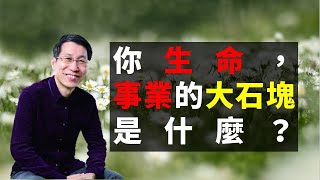 【今夜聊點生活事#9】你生命，事業的大石塊是什麼？