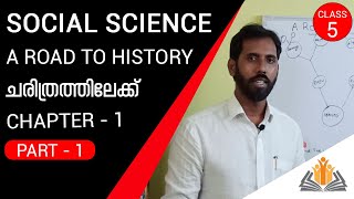 A Road To History/ ചരിത്രത്തിലേക്ക് : 5 - ലെ സാമൂഹ്യ ശാസ്ത്രം  പാഠം 1 - ഒന്നാം ഭാഗം