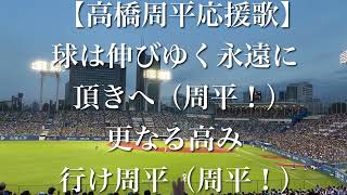 中日ドラゴンズ 高橋周平 応援歌【歌詞付き】