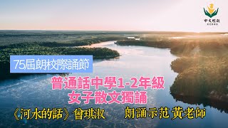 75屆校際朗誦節：428《河水的話》曾琪淑｜示範朗誦黃老師｜#朗誦課程 #校際朗誦節 #朗誦節｜Whatsapp +852 95658778