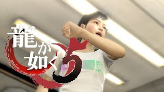 澤村遥(16)トップアイドルへの道 #19 【龍が如く5～ 夢、叶えし者～】【YAKUZA5】【アクション】