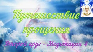 Путешествие прощения - Серапис Бей - Второй круг - Медитация 4