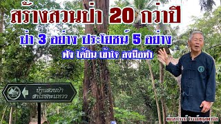 สร้างสวนป่า 20 กว่าปีพ่อสาโรจน์ | คืนป่าให้แผ่นดิน | ชุมชนตะเคียนเตี้ย | บ่าวยุทธพาจ้วด