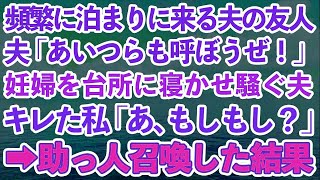 【スカッとする話】頻繁に泊まりに来る夫の友人。夫「あいつも呼ぼうぜ！」私「は？寝るとこないじゃん」妊婦の私を台所に寝かせ騒ぐ夫にブチギレた私は助っ人召喚→結果w【修羅場】