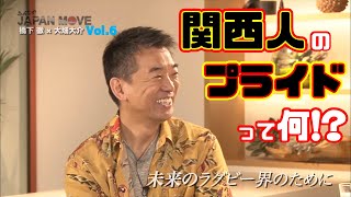 大畑大介が熱弁する“関西人のプライド”とは！？橋下徹とスポーツを通じた関西活性化について語り合う！/みんなのJAPAN MOVE/ゲスト:大畑大介/vol.6/サンテレビ・BS12にて毎週放送中！