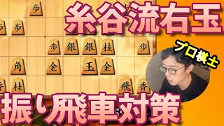 【プロ実況解説】糸谷流右玉~振り飛車対策~【将棋ウォーズ】