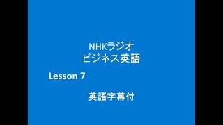 NHKラジオ ビズネス英語,　2024年4月10日分,  Lesson7, 概要欄原文添付