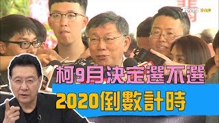 柯文哲鬆口9月上旬決定選不選 萬事俱備只欠東風？少康戰情室 20190724